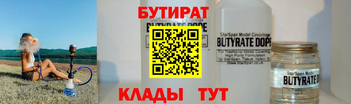 Белорецк  БУТИРАТ 99%  Вход с VPN 