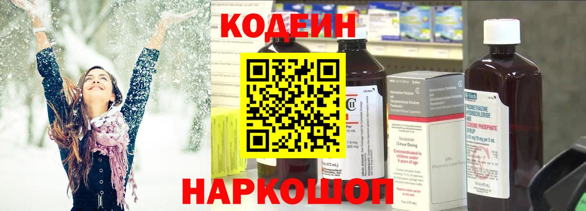 Codein напиток Lean (лин) Белорецк
