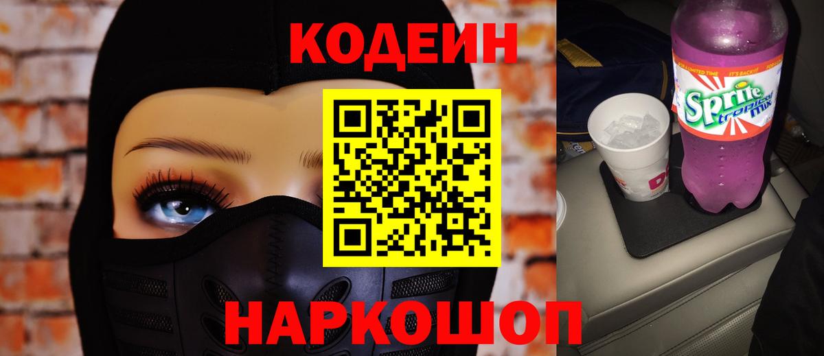 Белорецк  Кодеиновый сироп Lean Purple Drank  Вход с VPN  Кодеиновый сироп Lean напиток Lean (лин) 